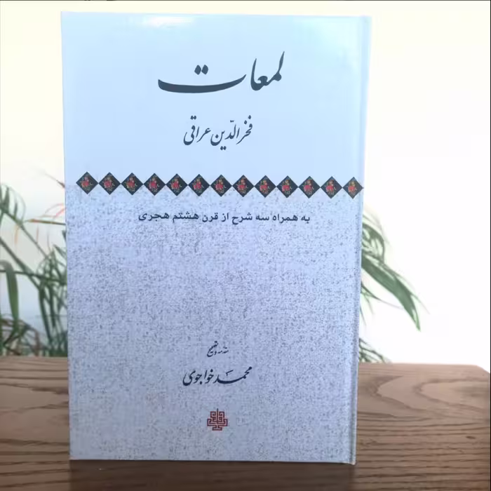 کتاب لمعات اثر فخرالدین عراقی همراه به سه شرح نشر مولی