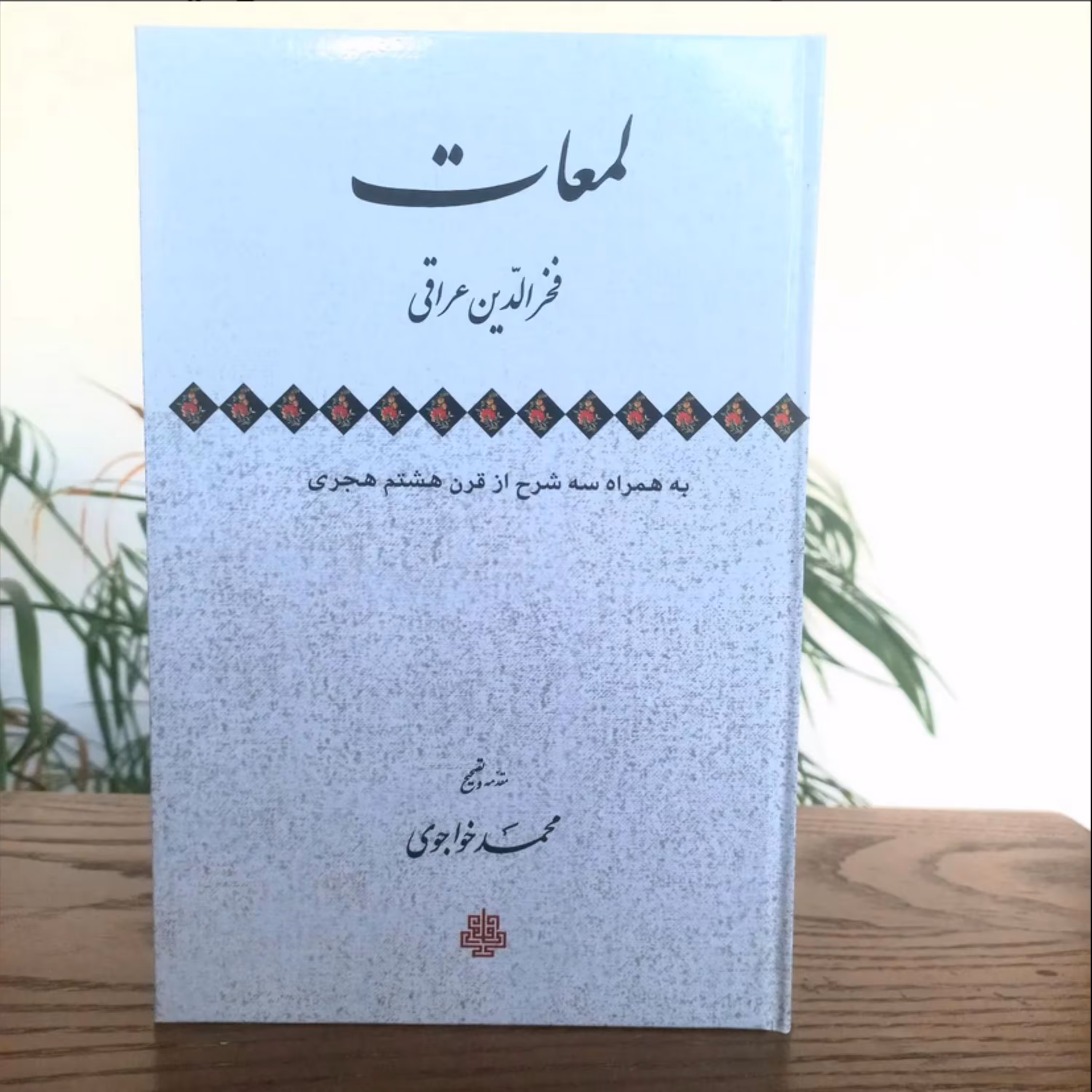 کتاب لمعات اثر فخرالدین عراقی همراه به سه شرح نشر مولی