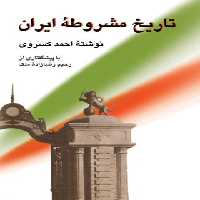 تاریخ مشروطه ایران - اثر احمد کسروی - انتشارات مجید - چی بخونم