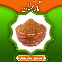 پودر دارچین اعلا (250گرم)نارنجستان
