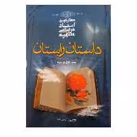 
داستان راستان دو جلدی 372 صفحه رقعی استاد شهید مطهری انتشارات صدرا .دوجلد دریک جلد