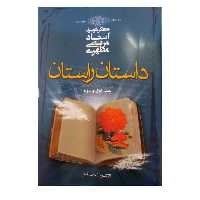 
داستان راستان دو جلدی 372 صفحه رقعی استاد شهید مطهری انتشارات صدرا دوجلد دریک جلد