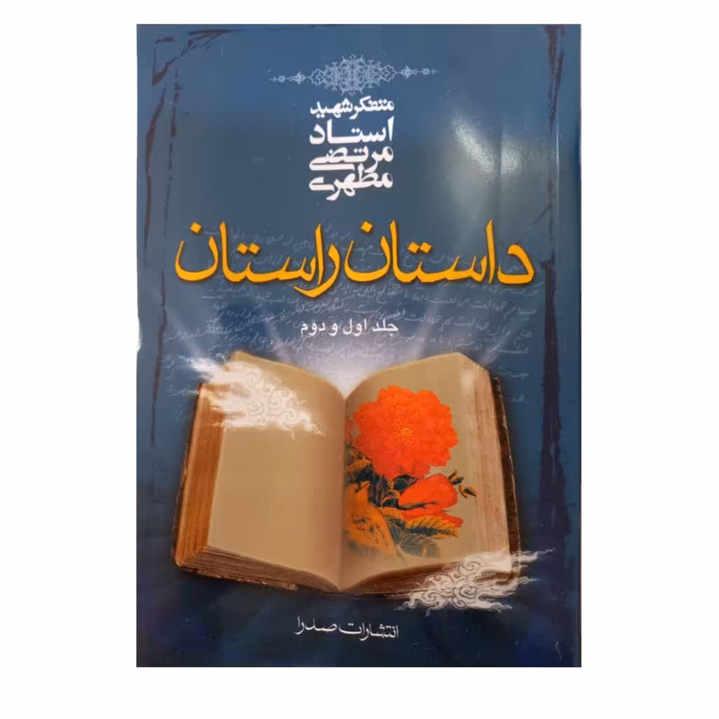داستان راستان دو جلدی 372 صفحه رقعی استاد شهید مطهری انتشارات صدرا .دوجلد دریک جلد