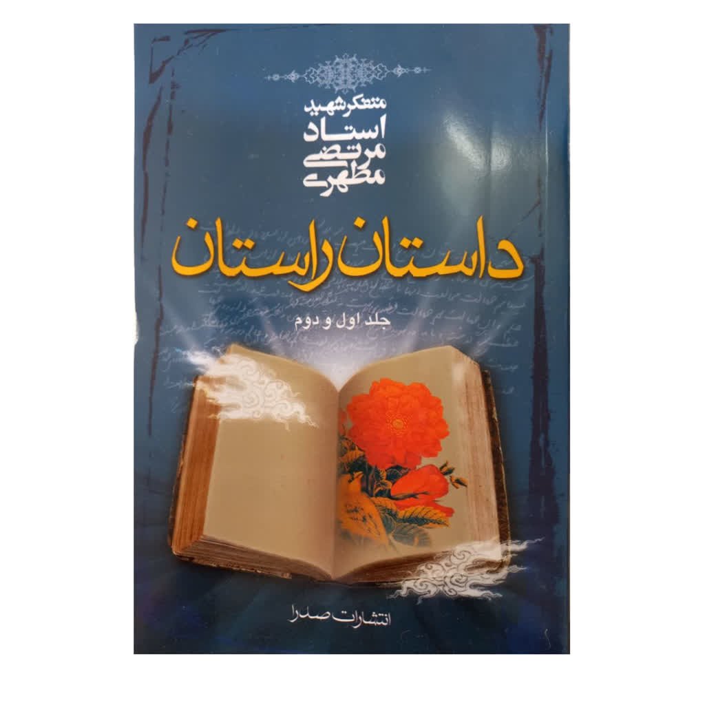 
داستان راستان دو جلدی 372 صفحه رقعی استاد شهید مطهری انتشارات صدرا دوجلد دریک جلد