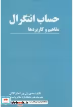 قیمت و خرید کتاب حساب انتگرال مفاهیم و کاربردها | ایده بوک