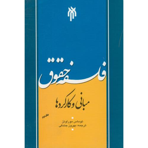 کتاب فلسفه حقوق مبانی و کارکردها