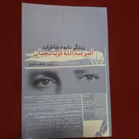 کتاب زندگی نامه و خاطرات امیر عبدالله کرباسچیان