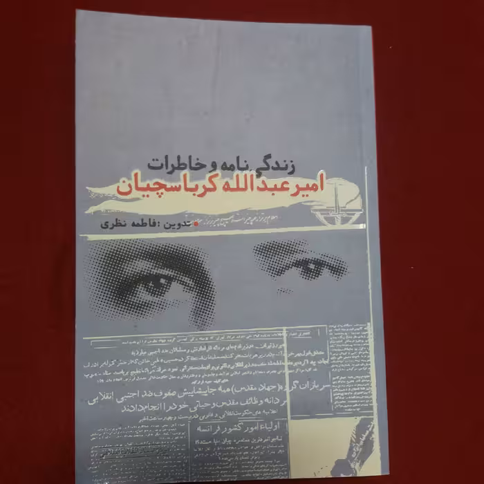 کتاب زندگی نامه و خاطرات امیر عبدالله کرباسچیان