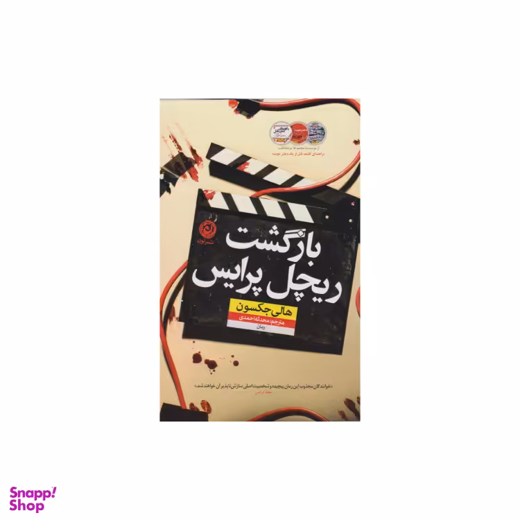 کتاب بازگشت ریچل پرایس اثر هالی جکسون نشر نون