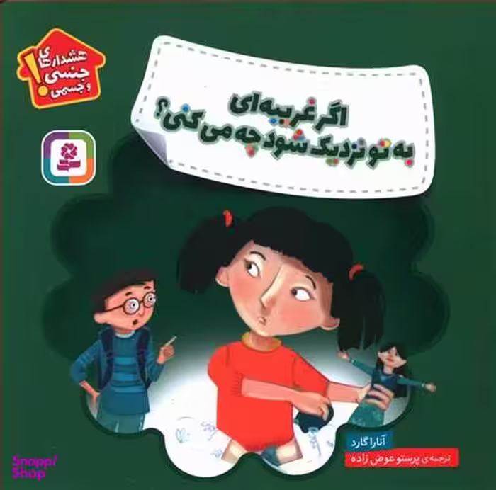 کتاب هشدارهای جنسی و جسمی (اگر غریبه‌ای به تو نزدیک شود چه می کنی؟) اثر آنارا گارد انتشارات قدیانی
