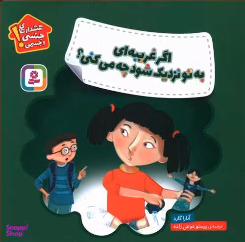 کتاب هشدارهای جنسی و جسمی (اگر غریبه‌ای به تو نزدیک شود چه می کنی؟) اثر آنارا گارد انتشارات قدیانی