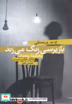 قیمت و خرید کتاب بازپرسی زنگ می‎زند اثر ج پ پریستلی | ایده بوک