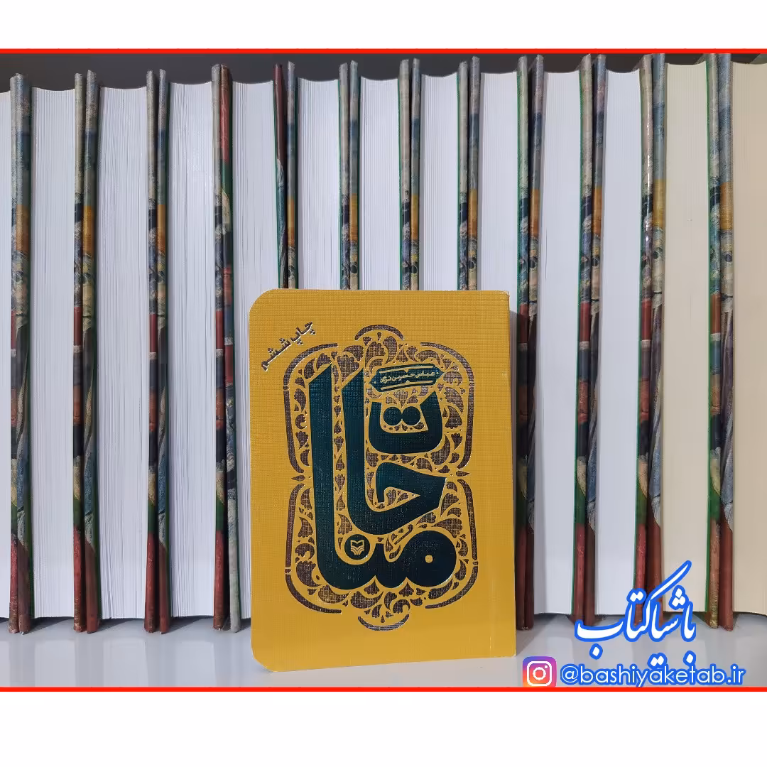 کتاب مناجات اثر عباس حسین نژاد با تخفیف چاپ اصل و نو ناشر سوره مهر قطع نیم جیبی