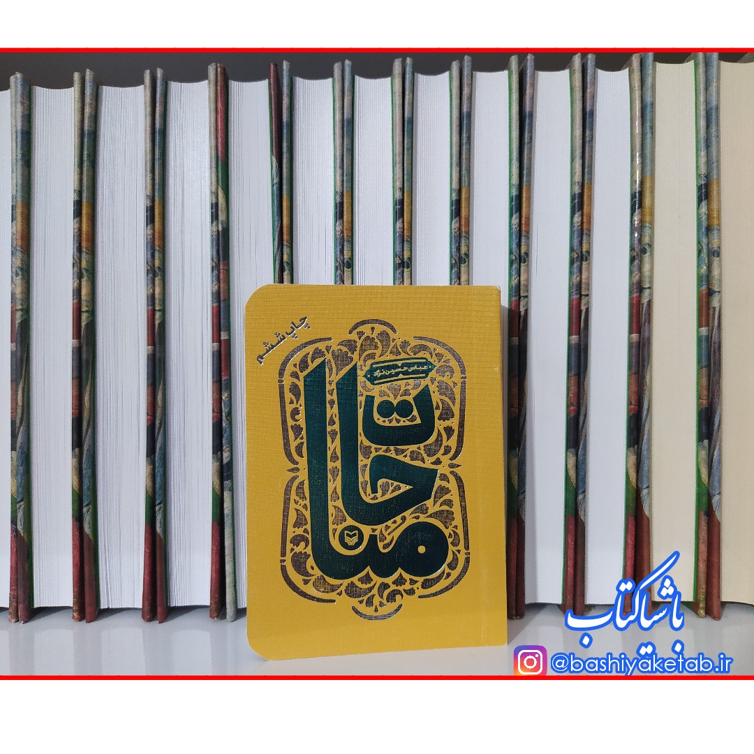 کتاب مناجات اثر عباس حسین نژاد با تخفیف چاپ اصل و نو ناشر سوره مهر قطع نیم جیبی