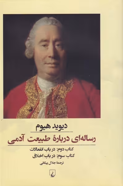 کتاب رساله ای درباره طبیعت آدمی کتاب دوم و سوم
