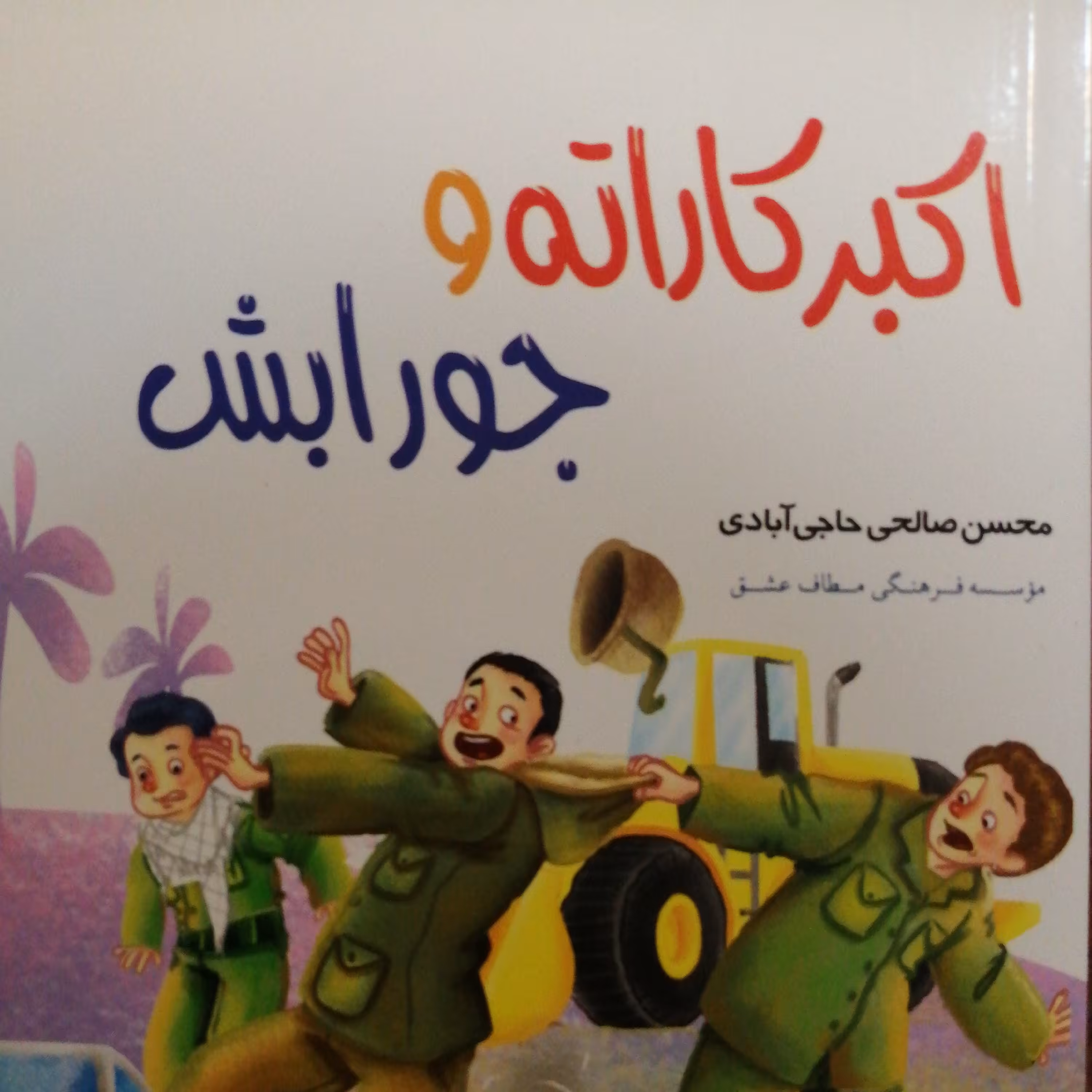 اکبرکاراته و جورابش (جلدهفت)