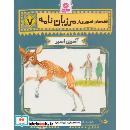 کتاب قصه های تصویری از مرزبان نامه 7 (آهوی اسیر)،(گلاسه) اثر فریبا کلهر