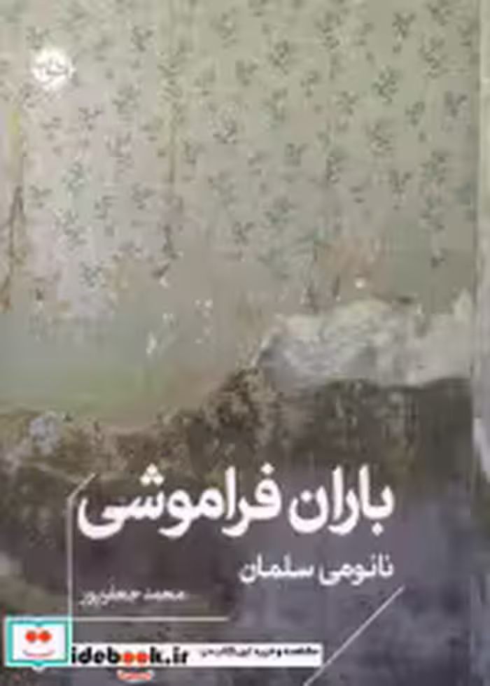 قیمت و خرید کتاب باران فراموشی اثر نائومی سلمان | ایده بوک