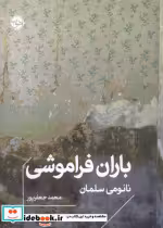 قیمت و خرید کتاب باران فراموشی اثر نائومی سلمان | ایده بوک