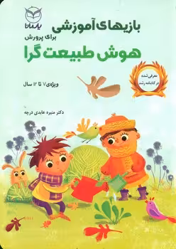 کتاب بازیهای آموزشی برای پرورش هوش طبیعت گرا