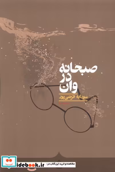 کتاب صبحانه در وان کراسه