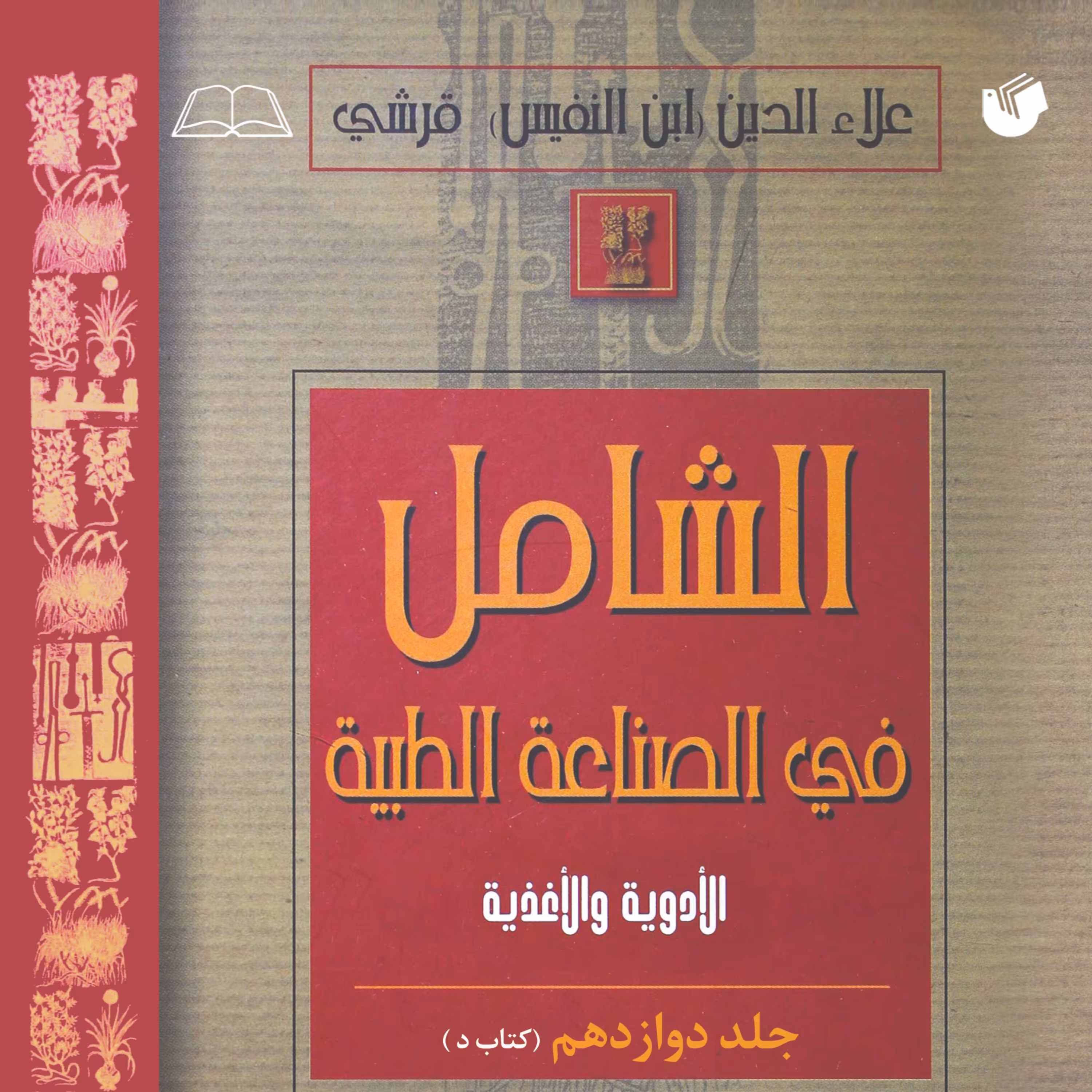 الشامل فی الصناعه الطبیه جلد 12