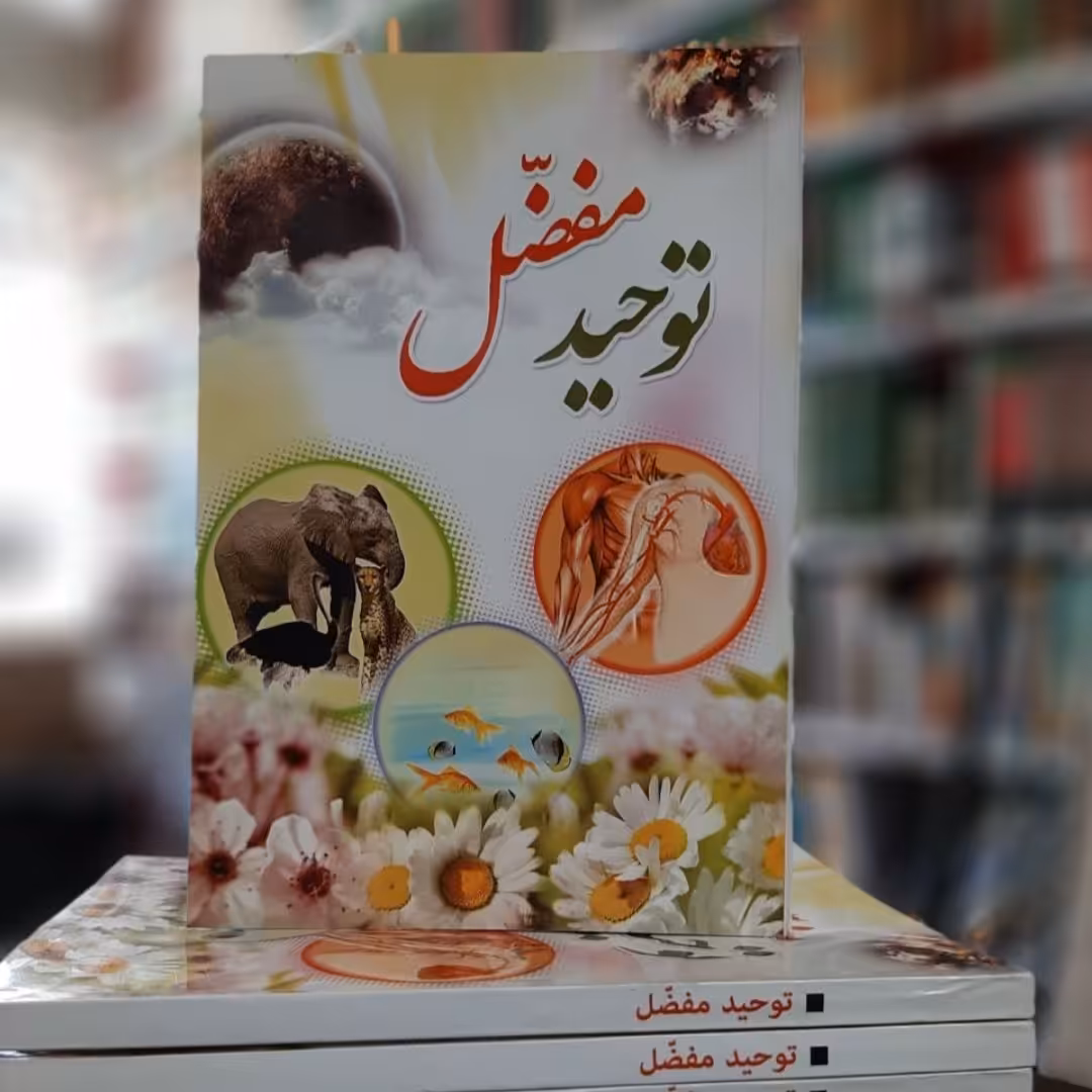 کتاب توحید مفضل