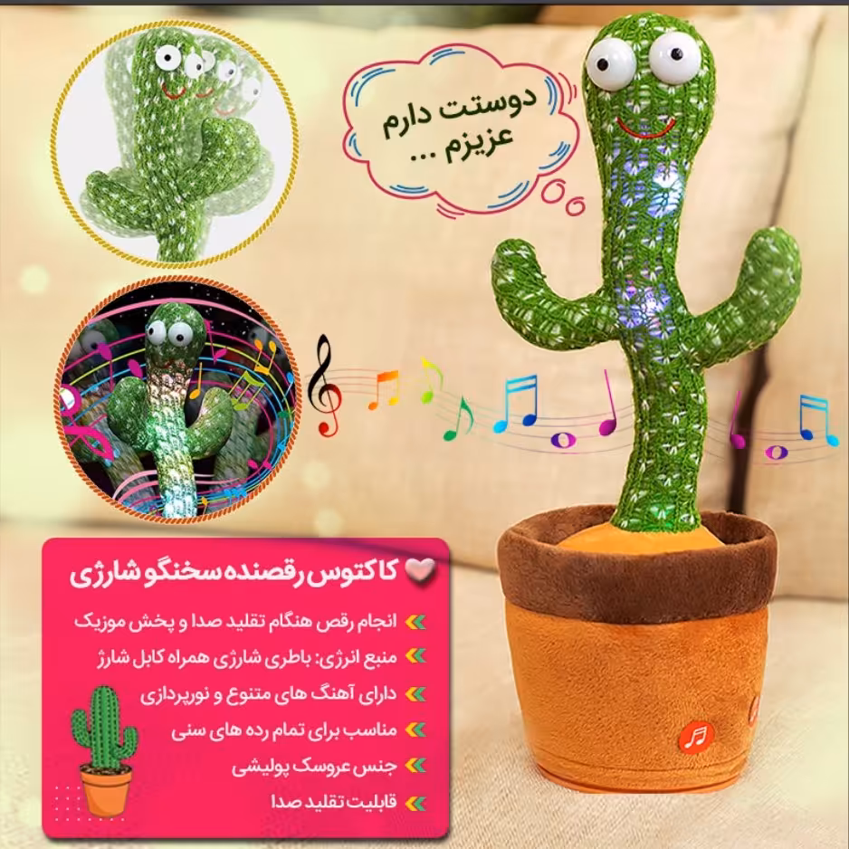 کاکتوس رقصنده سخنگو شارژی