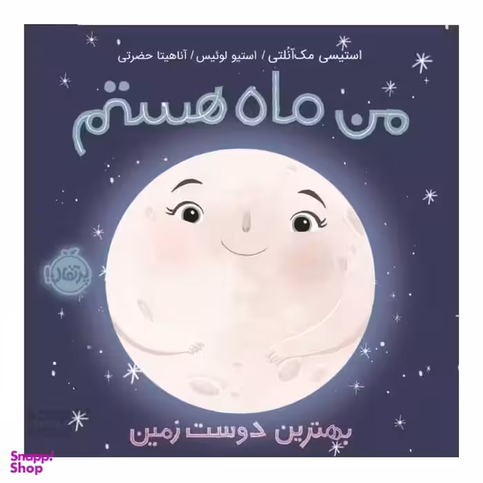 کتاب من ماه هستم اثر استیسی مک آنلتی و استیو لوییس انتشارات پرتقال