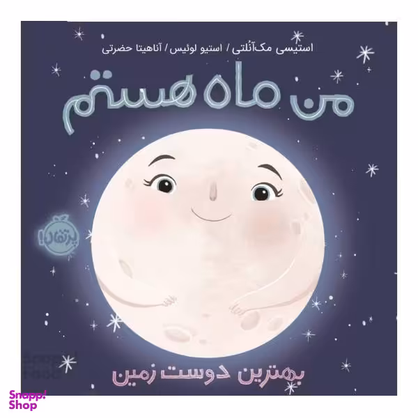 کتاب من ماه هستم اثر استیسی مک آنلتی و استیو لوییس انتشارات پرتقال