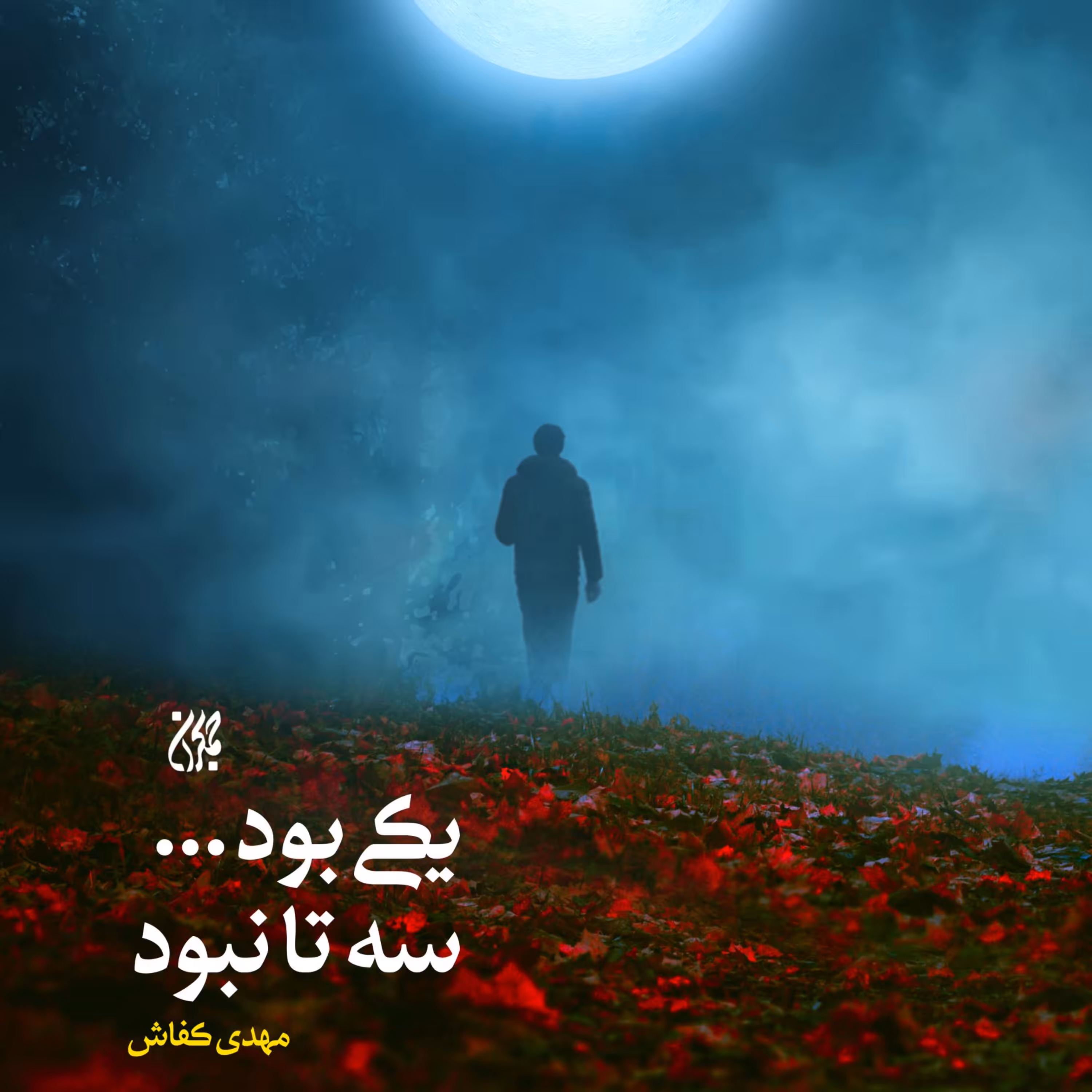 یکی بود سه تا نبود رمان و داستان