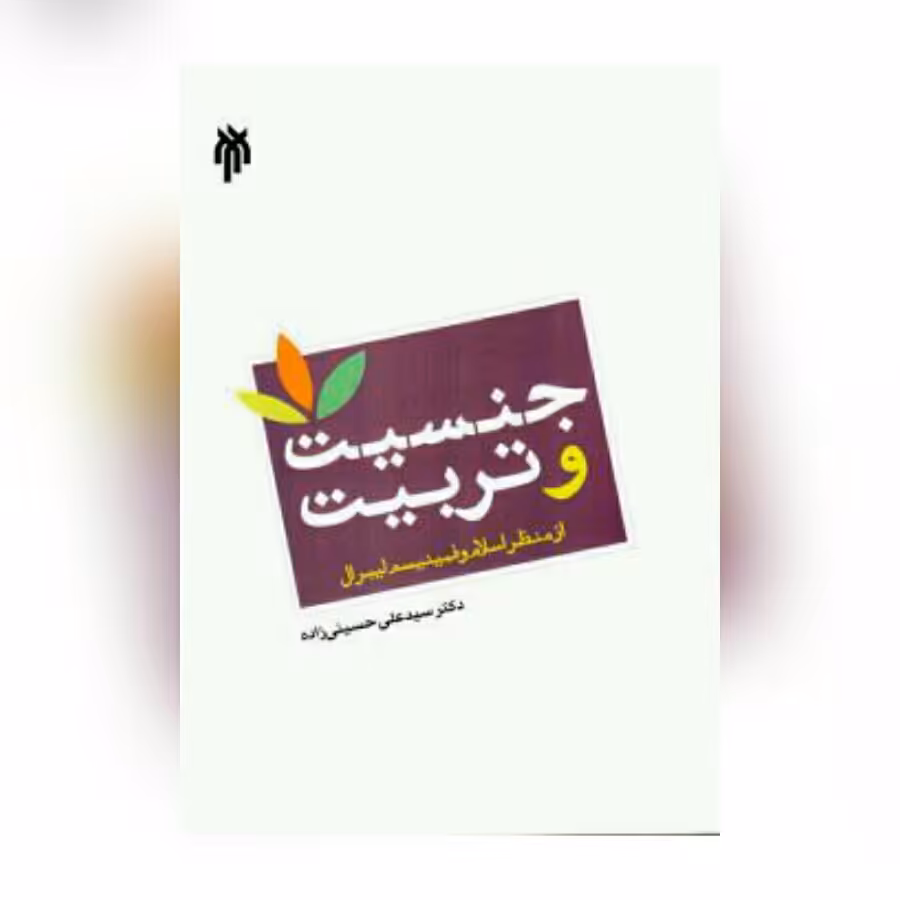کتاب جنسیت و تربیت از منظر اسلام و فمینیسم لیبرال