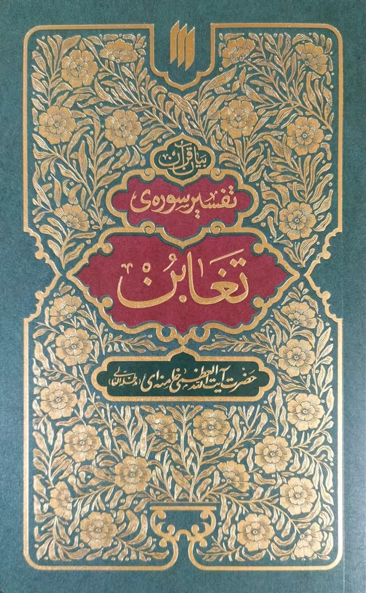 کتاب تفسیر سوره تغابن