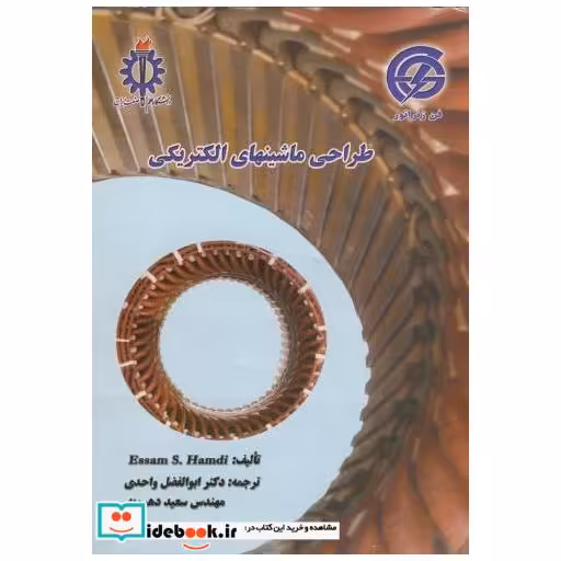 کتاب طراحی ماشینهای الکتریکی اثر عسام حمدی