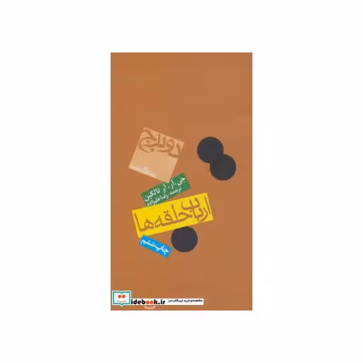 کتاب ارباب حلقه ها:2 برج (فرمانروای حلقه ها 2) اثر جی.آر.آر.تالکین