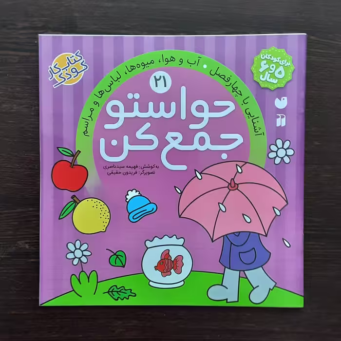 کتاب حواستوجمع کن 21کتاب کارکودک 5و6سال آشنایی باچهارفصل .اب و هوا میوه ها.لباس ها ومراسم