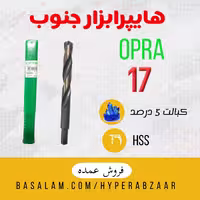 مته اوپرا سایز 17 سه نظام 13