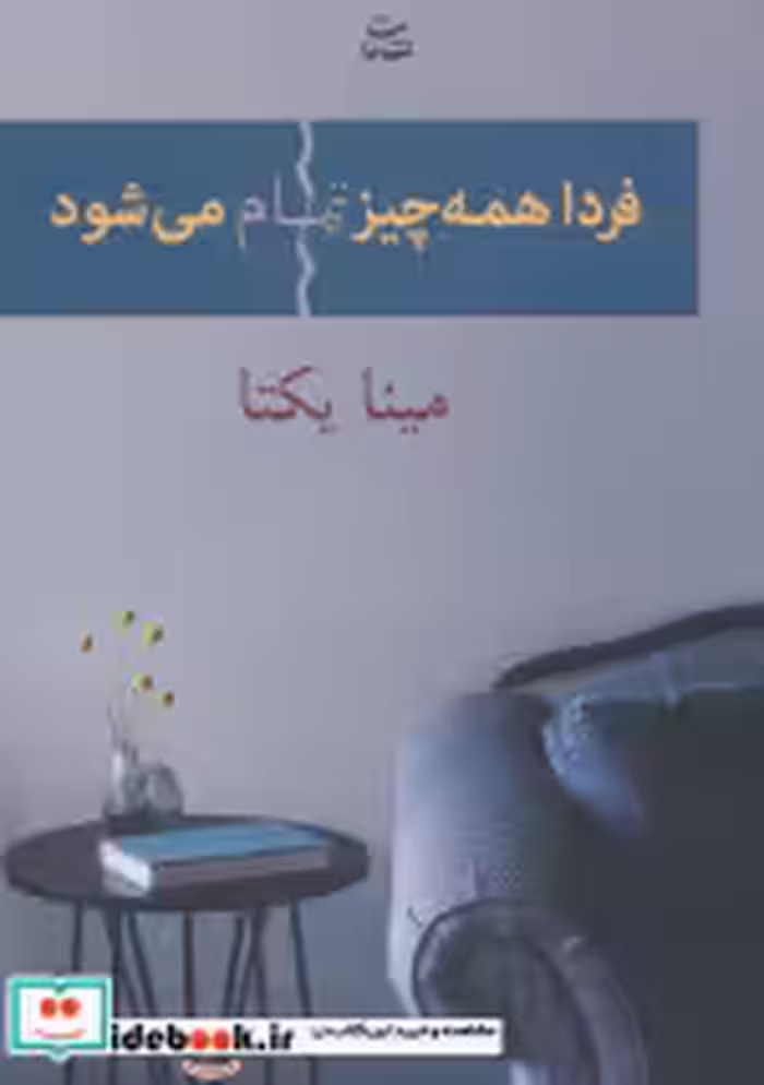 قیمت و خرید کتاب فردا همه چیز تمام می شود | ایده بوک