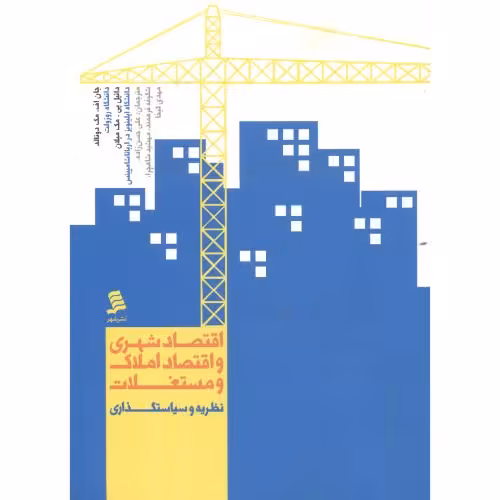 کتاب اقتصاد شهری و اقتصاد املاک و مستغلات