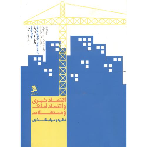 کتاب اقتصاد شهری و اقتصاد املاک و مستغلات