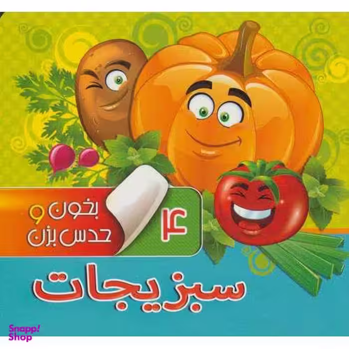کتاب بخون و حدس بزن 4 سبزیجات اثر مجید عاقله انتشارات آریا نوین