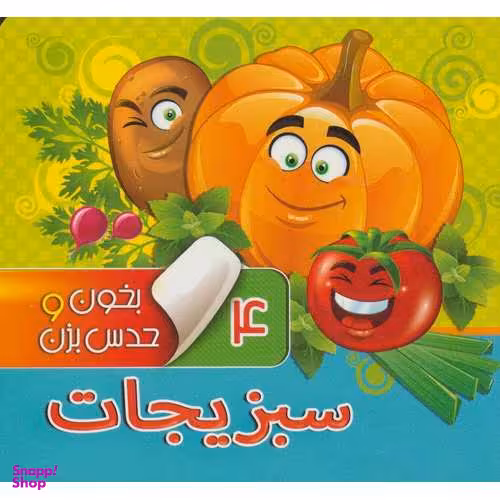 کتاب بخون و حدس بزن 4 سبزیجات اثر مجید عاقله انتشارات آریا نوین