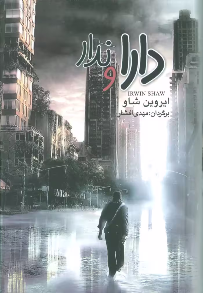 کتاب دارا و ندار نشر مجید