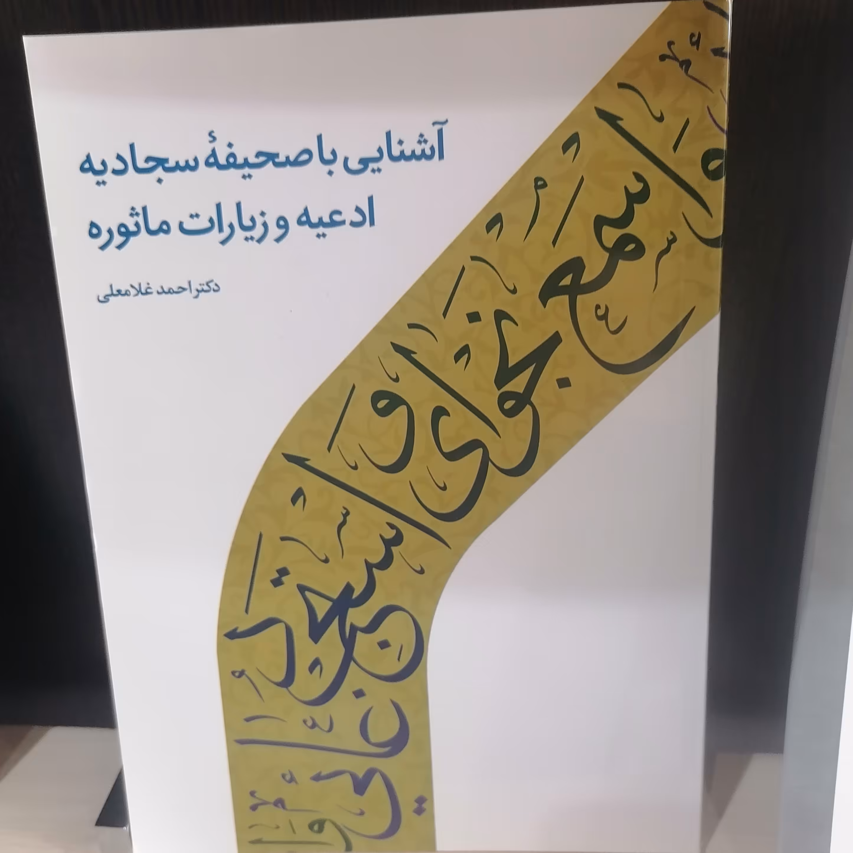 کتاب آشنایی با صحیفه سجادیه ادعیه و زیارت ماثوره نوشته رفیعی و غلامعلی