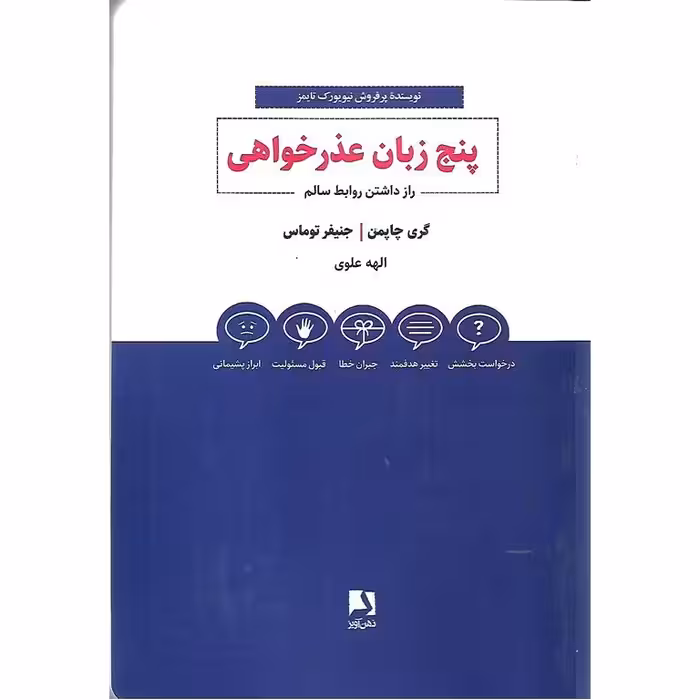 پنج زبان عذرخواهی