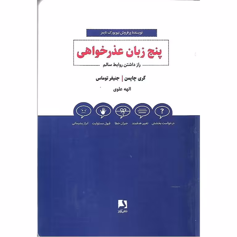 پنج زبان عذرخواهی