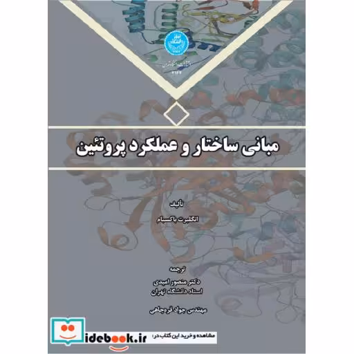 کتاب مبانی ساختار و عملکرد پروتئین 3144 اثر باکسبام
