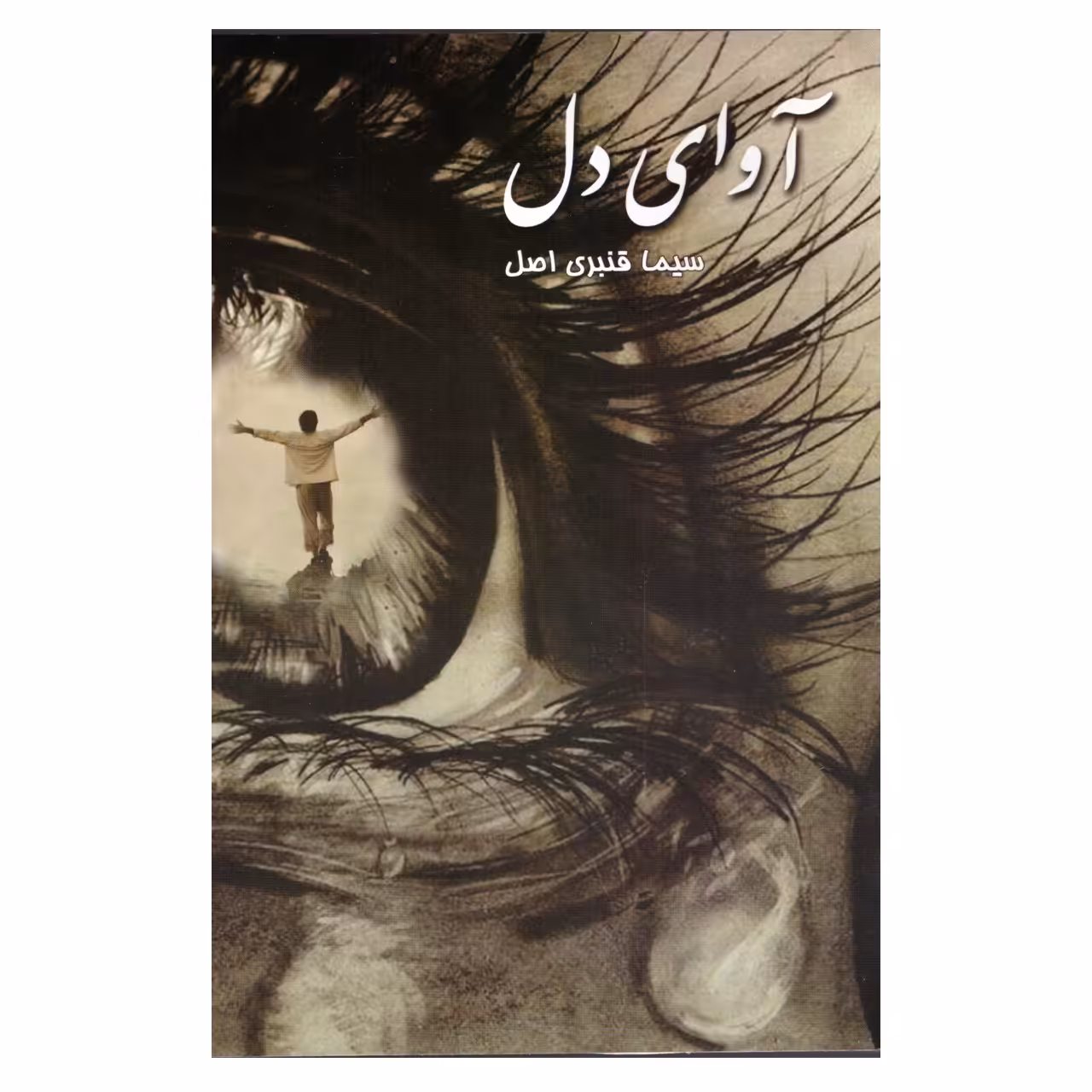 کتاب آوای دل