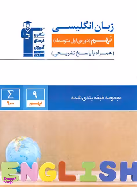 زبان انگلیسی نهم مجموعه طبقه بندی شده آبی قلم چی