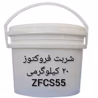 شربت فروکتوز  ذرت 20 کیلویی ZFCS55 درجه A+